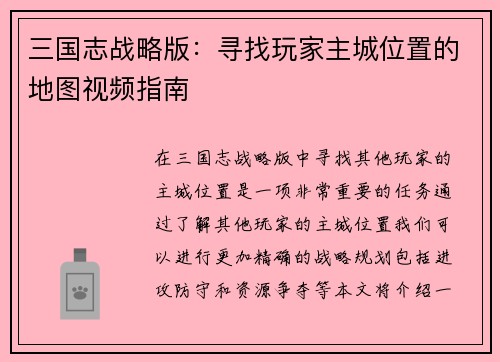 三国志战略版：寻找玩家主城位置的地图视频指南