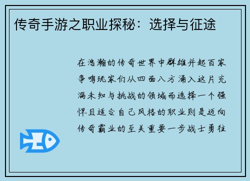 传奇手游之职业探秘：选择与征途