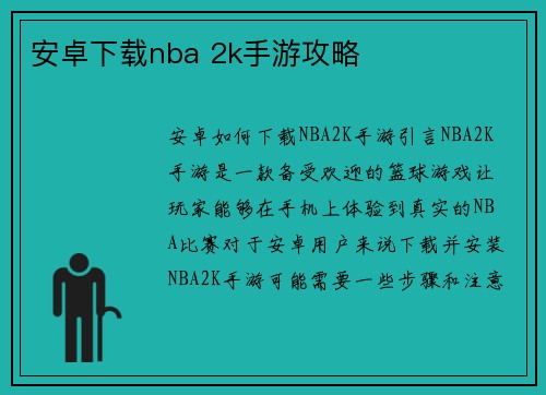 安卓下载nba 2k手游攻略