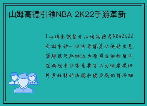 山姆高德引领NBA 2K22手游革新