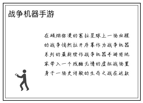 战争机器手游
