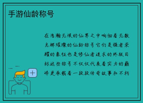 手游仙龄称号