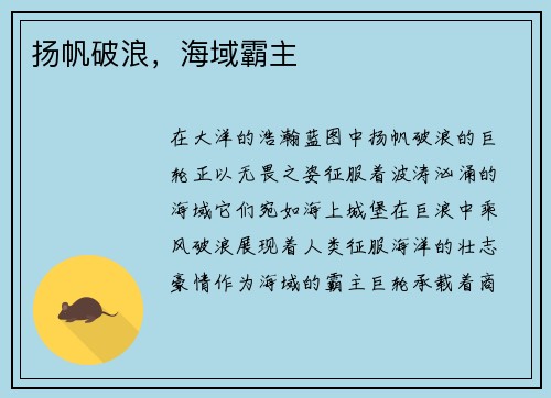 扬帆破浪，海域霸主