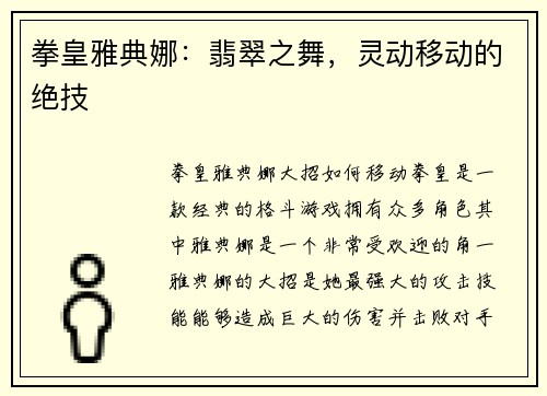 拳皇雅典娜：翡翠之舞，灵动移动的绝技