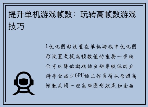 提升单机游戏帧数：玩转高帧数游戏技巧