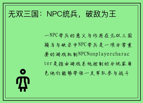 无双三国：NPC统兵，破敌为王